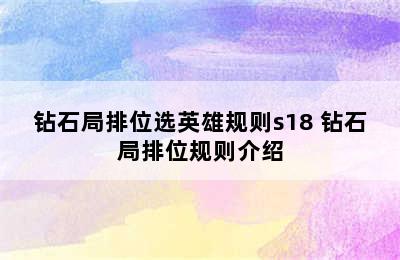 钻石局排位选英雄规则s18 钻石局排位规则介绍